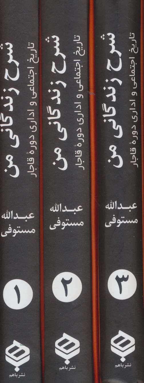 شرح زندگانی من (تاریخ اجتماعی و اداری دوره قاجار)،(3جلدی)