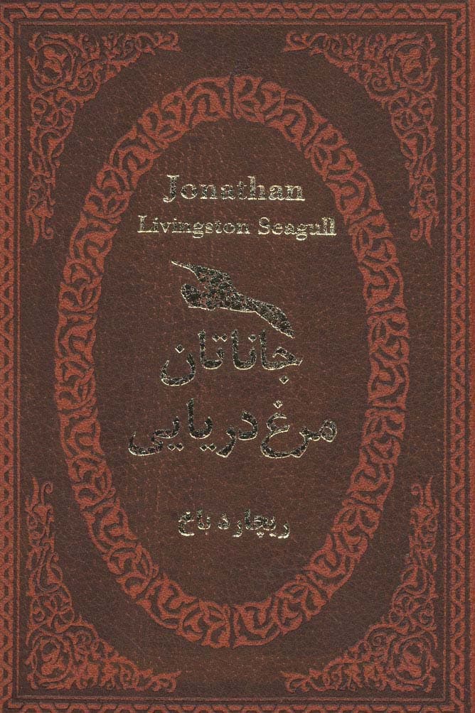 جاناتان مرغ دریایی (چرم،لب طلایی)