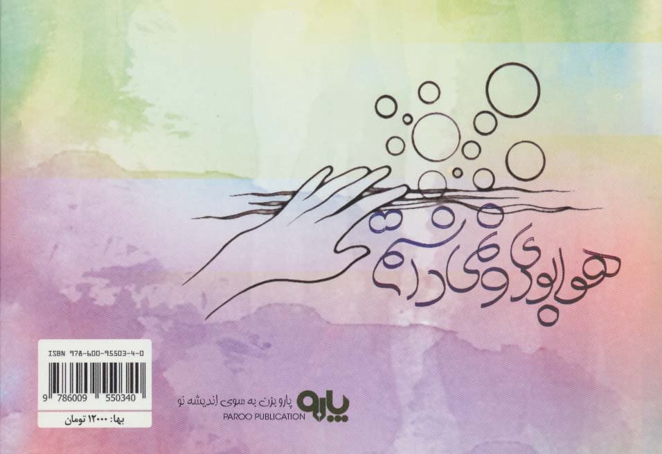 هوا بودی و نمی دانستم