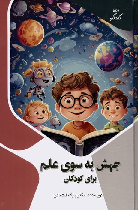 جهش به سوی علم برای کودکان (ذهن کنجکاو)،(گلاسه)