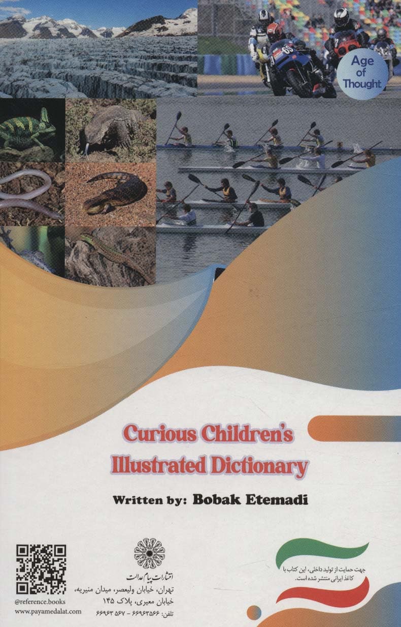 فرهنگ مصور کودکان کنجکاو (عصر اندیشه)