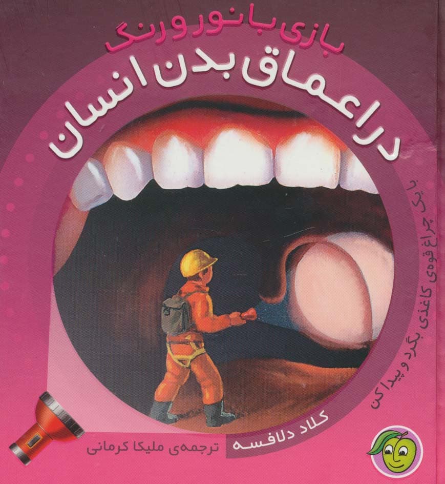 در اعماق بدن انسان (با 1 چراغ قوه ی کاغذی) (بازی با نور و رنگ)