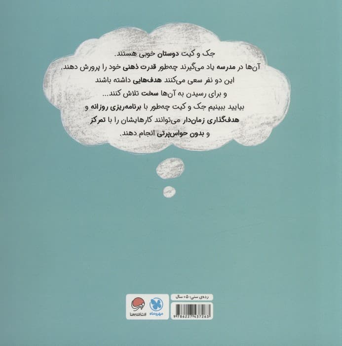 ذهن قدرتمند ما (داستانی درباره ی تقویت مهارت هدف گذاری)