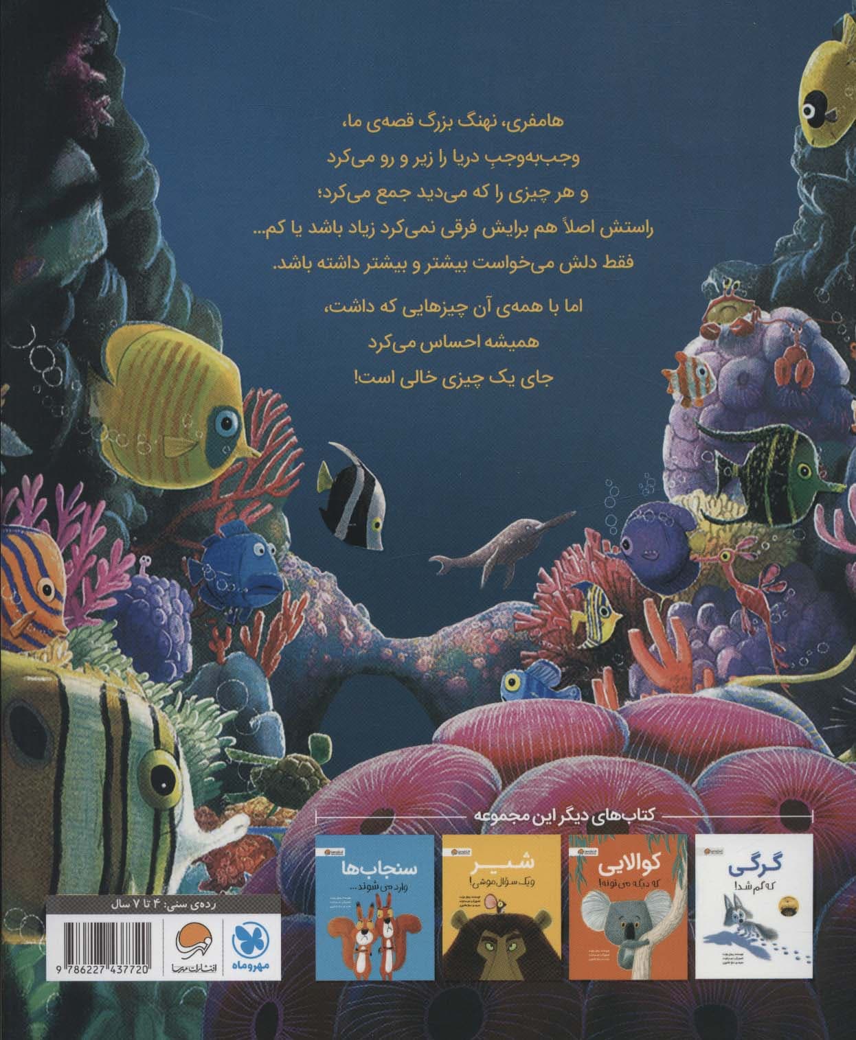 نهنگی که بیشتر می خواست! (گلاسه)