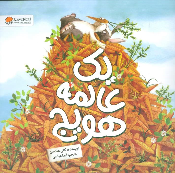 یک عالمه هویج