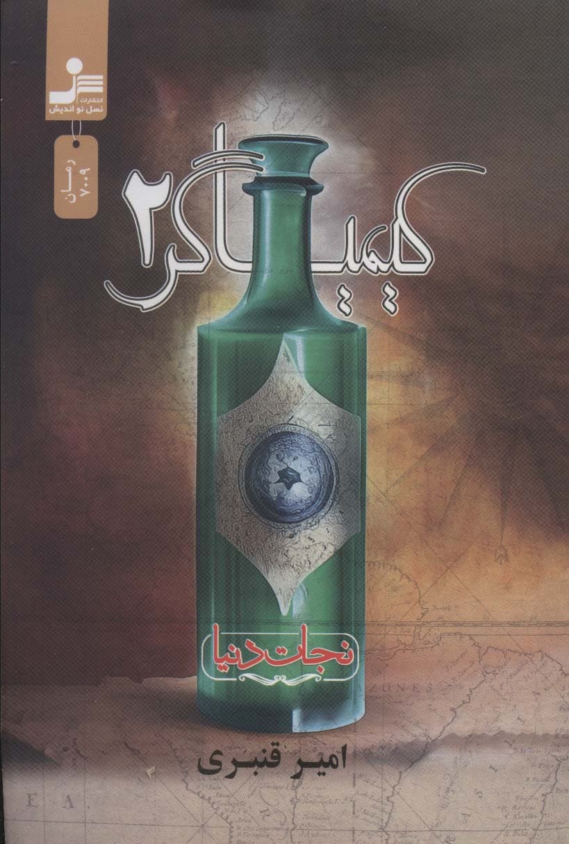 کیمیاگر 2 (نجات دنیا)