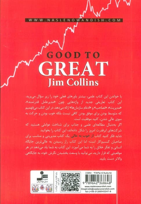 از خوب به عالی (چرا بعضی از شرکت ها جهشی پیروزمندانه دارند اما بعضی دیگر نه؟)