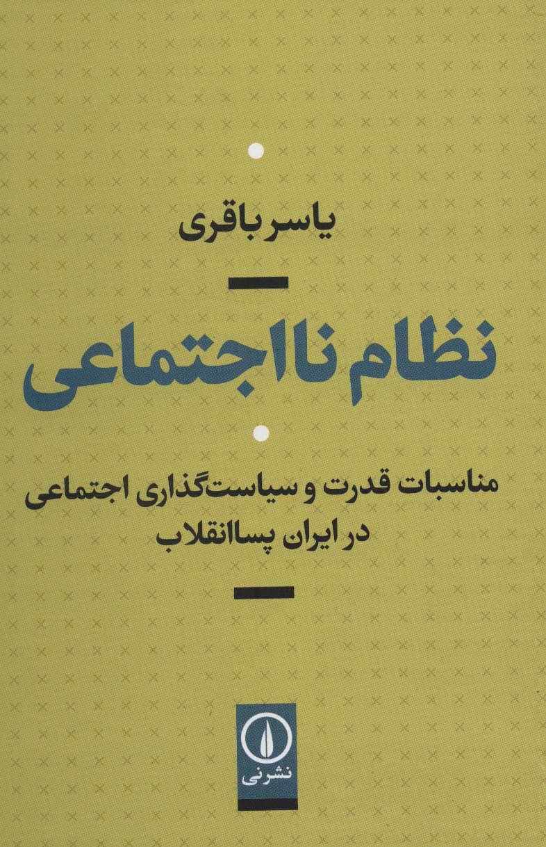 نظام نااجتماعی (مناسبات قدرت و سیاست گذاری اجتماعی در ایران پساانقلاب)