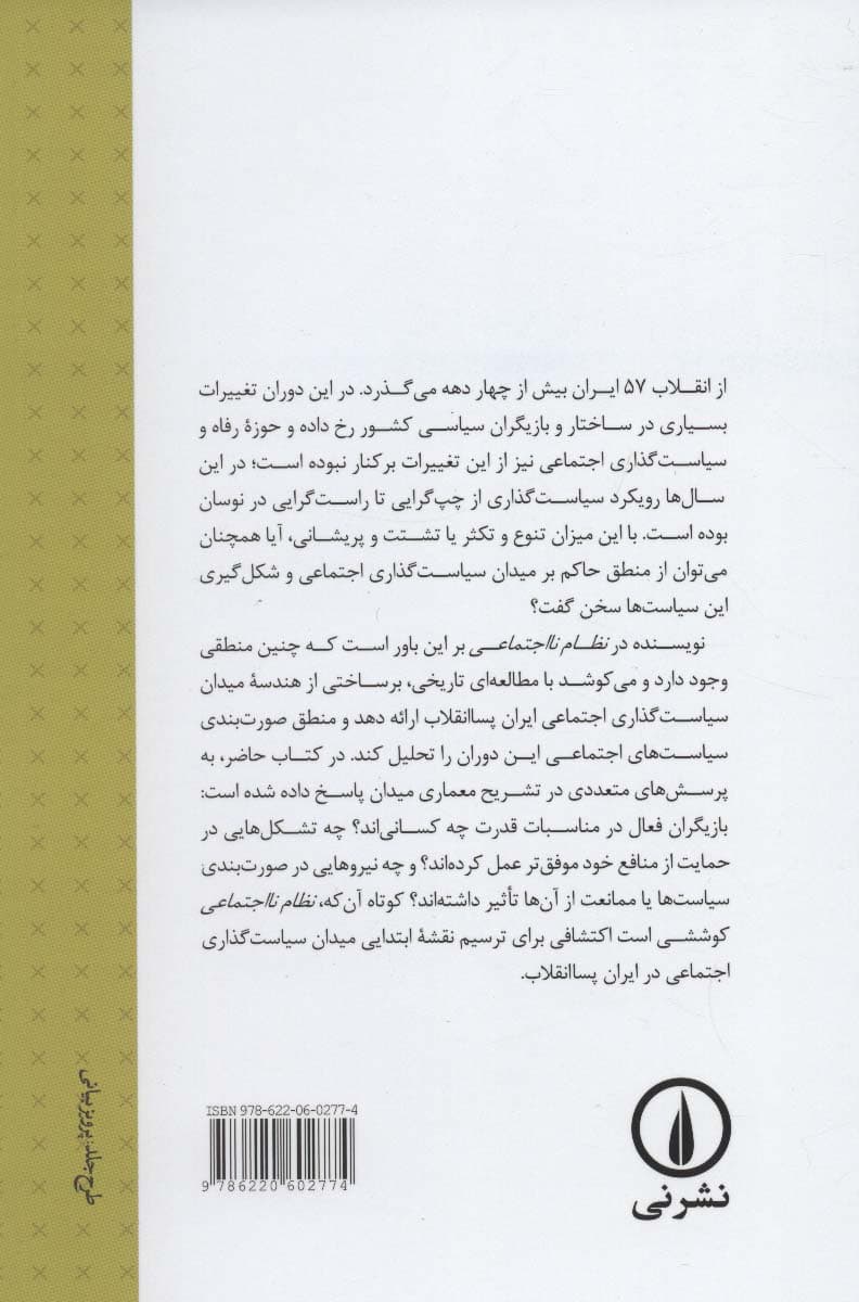 نظام نااجتماعی (مناسبات قدرت و سیاست گذاری اجتماعی در ایران پساانقلاب)