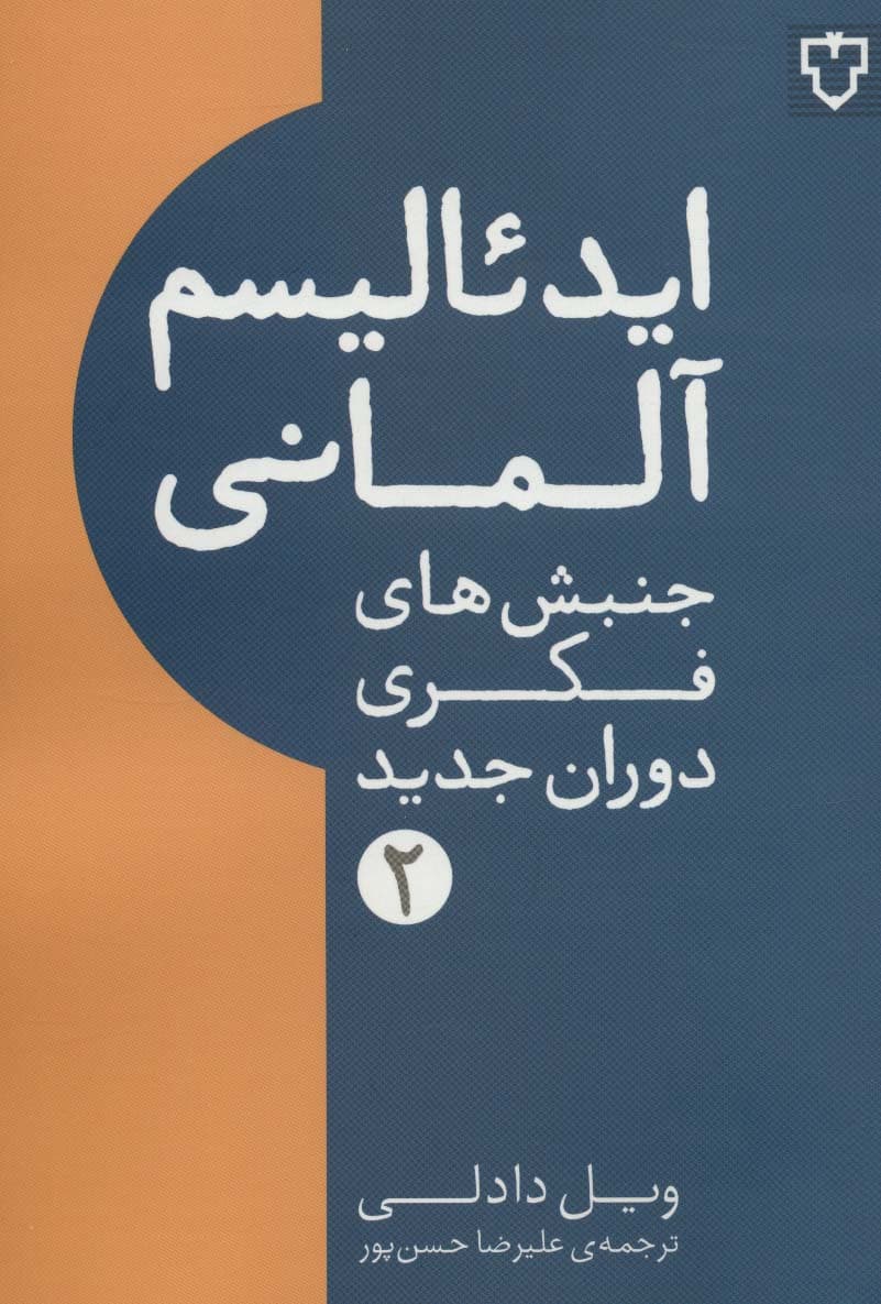 ایدئالیسم آلمانی (جنبش های فکری دوران جدید 2)