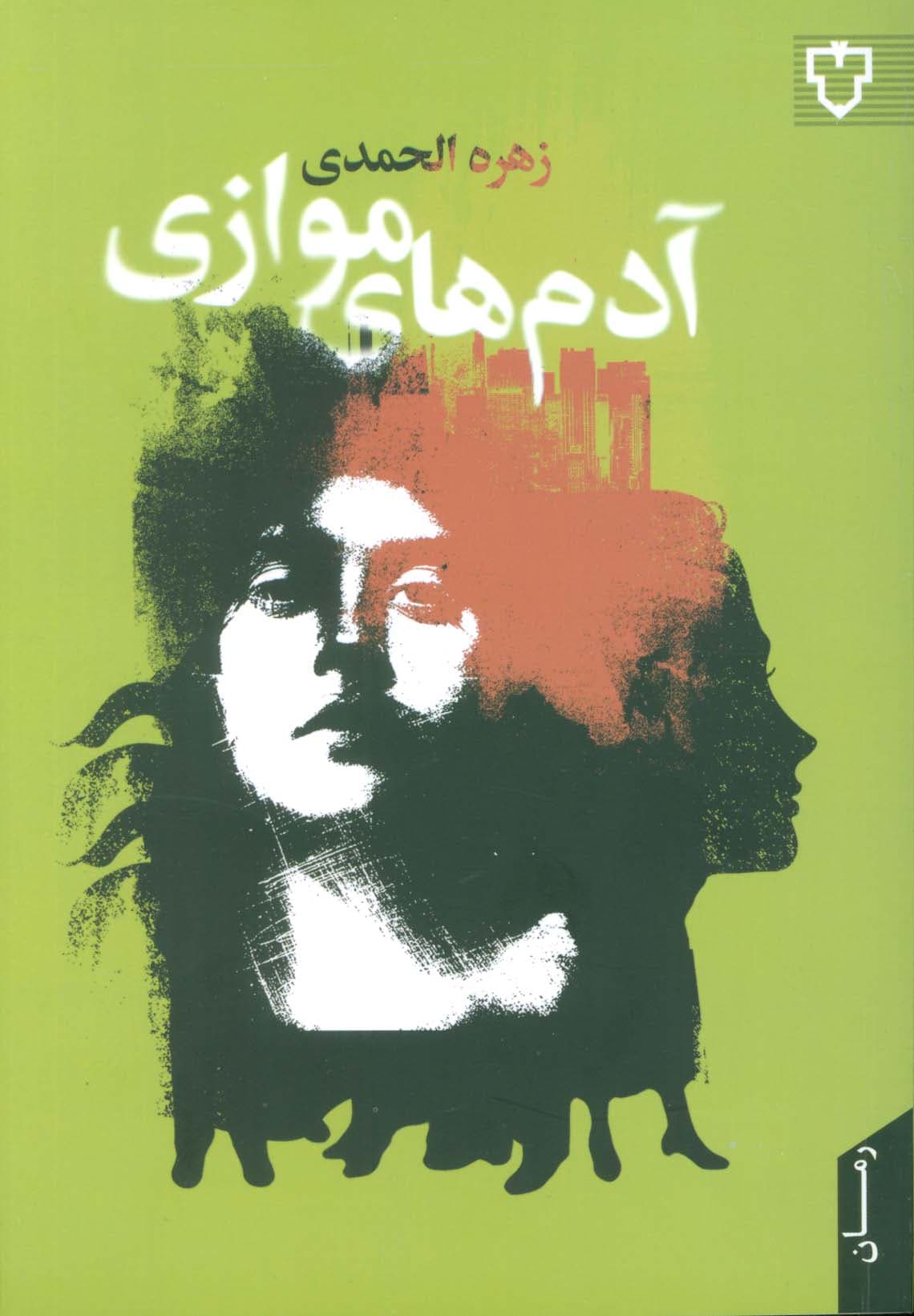 آدم های موازی