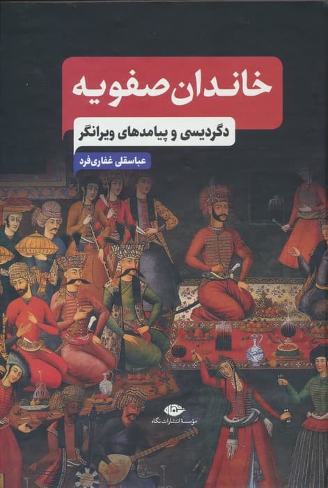 خاندان صفویه (دگردیسی و پیامدهای ویرانگر)