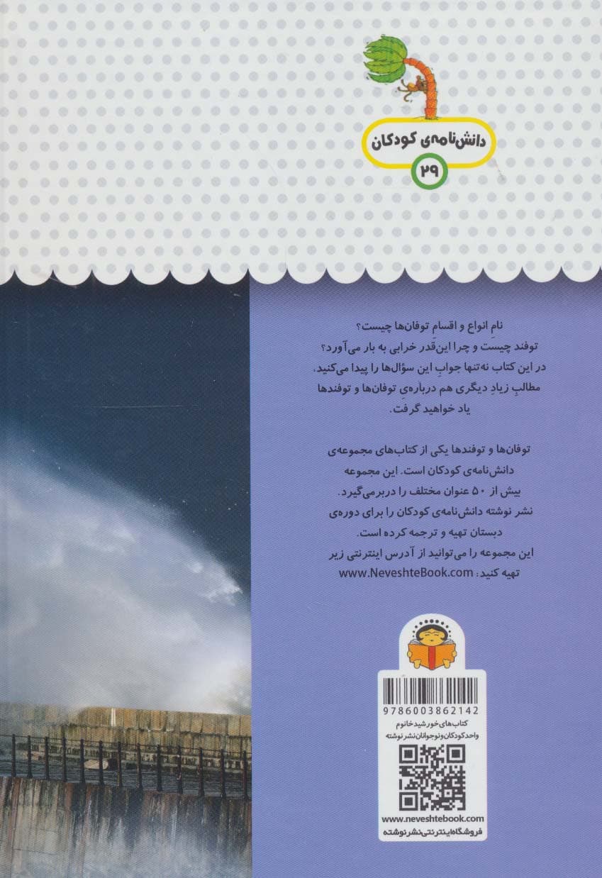 یک فنجان دانستنی درباره ی توفان ها و توفندها (دانش نامه ی کودکان29)،(گلاسه)