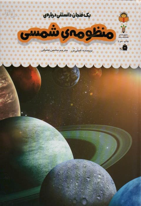 یک فنجان دانستنی درباره ی منظومه شمسی (دانش نامه ی کودکان37)،(گلاسه)