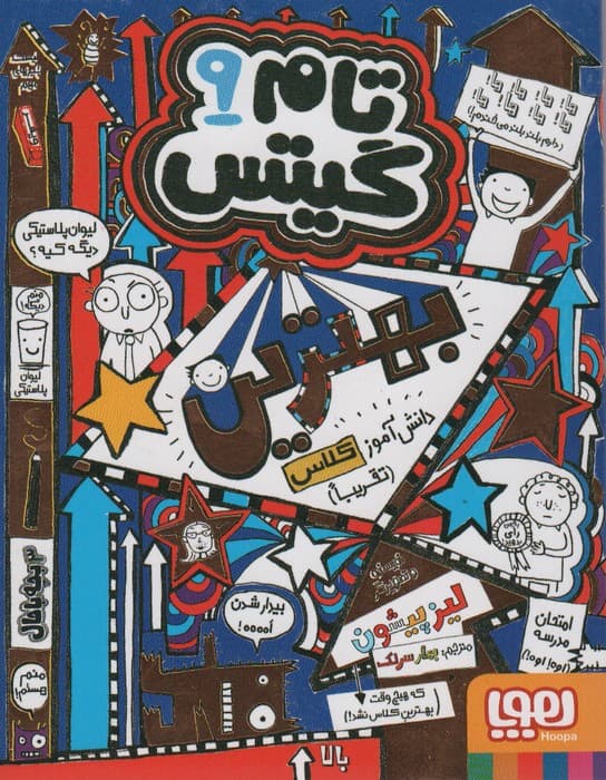 تام گیتس 9 (بهترین دانش آموز کلاس (تقریبا))