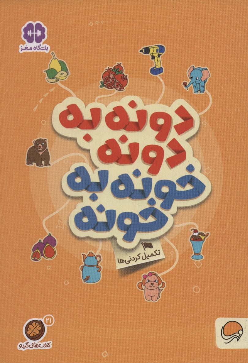 دونه به دونه خونه به خونه:تکمیل کردنی ها (کتاب های گردو21)