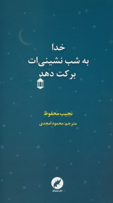 خدا به شب نشینی ات برکت دهد