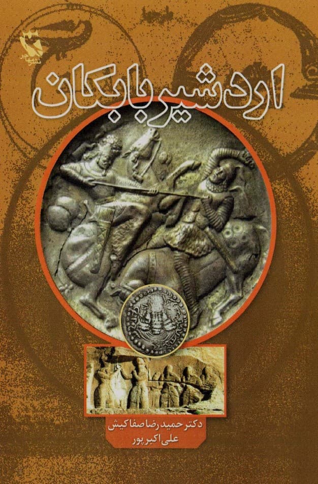 اردشیر بابکان