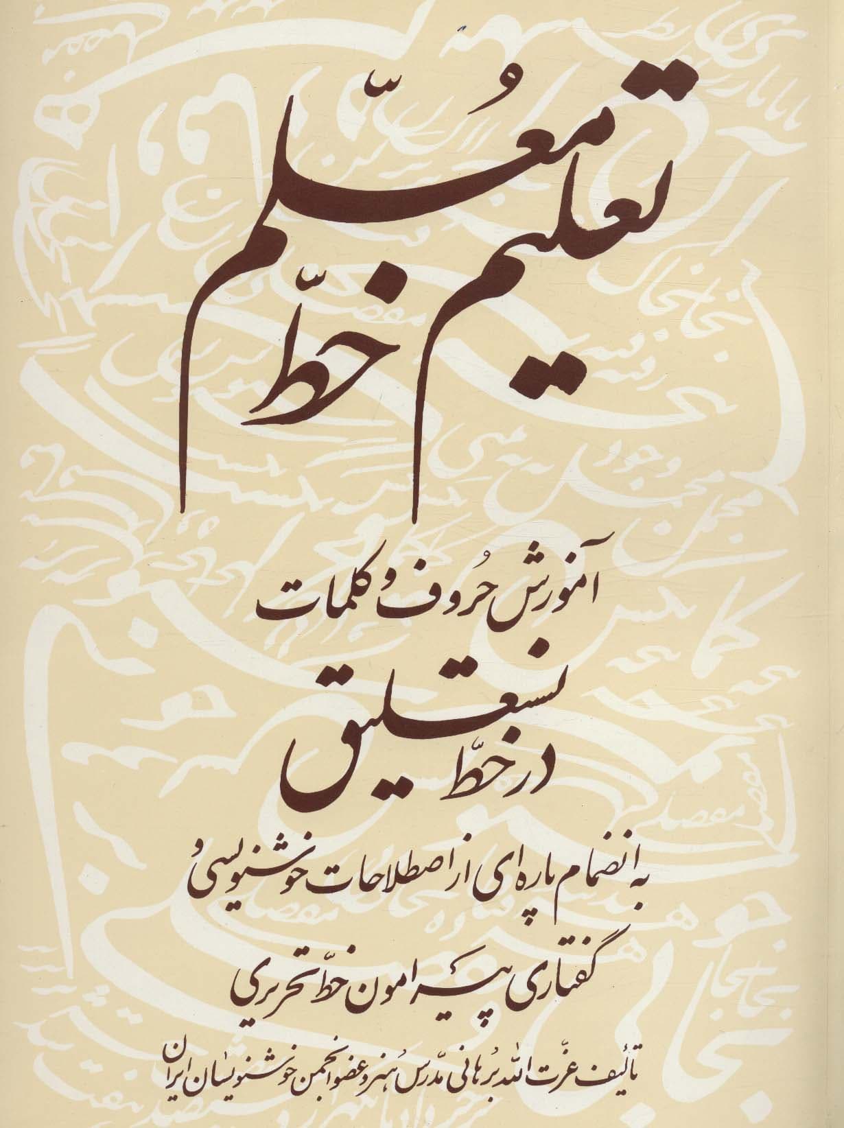 تعلیم خط معلم (آموزش حروف و کلمات در خط نستعلیق)