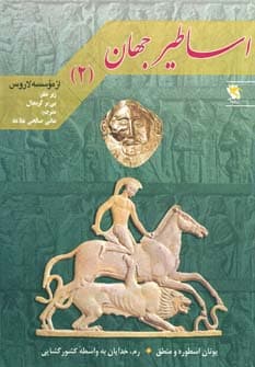 اساطیر جهان 2 (یونان:اسطوره و منطق،رم:خدایان به واسطه کشورگشایی)