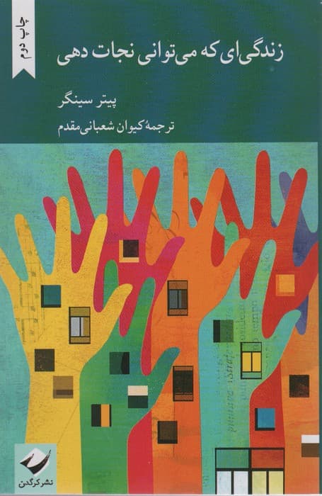 زندگی ای که  می توانی نجات دهی