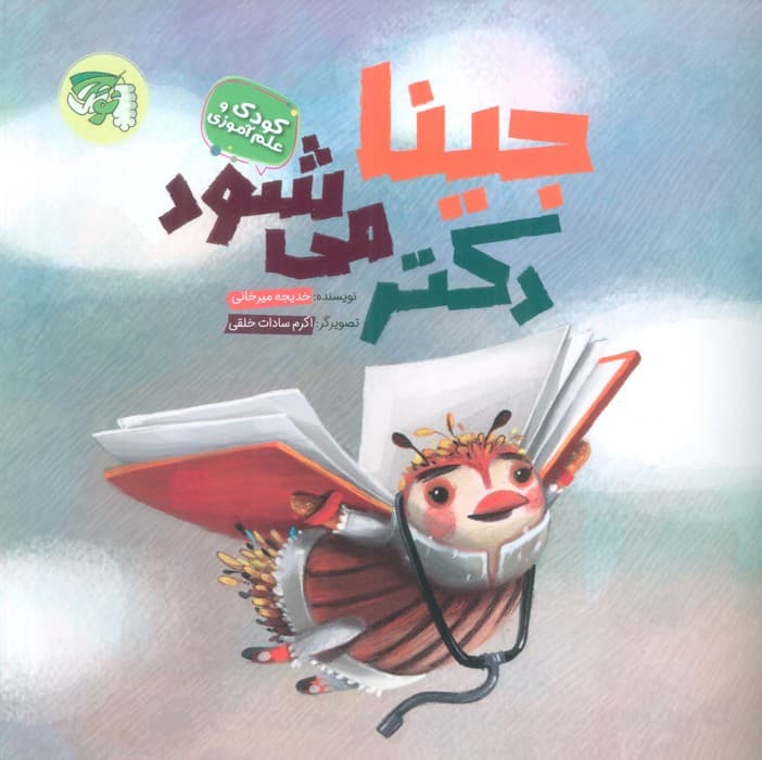 جینا دکتر می شود (کودک و علم آموزی)،(گلاسه)