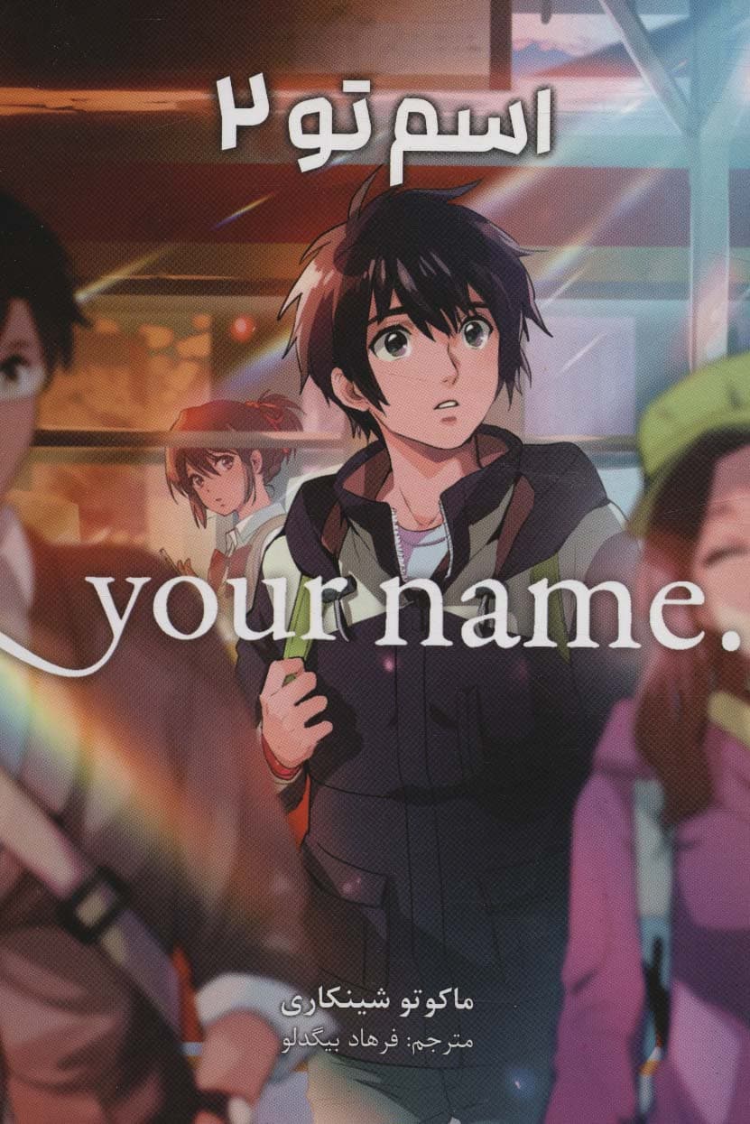 مانگا فارسی اسم تو 2 (YOUR NAME)،(کمیک استریپ)