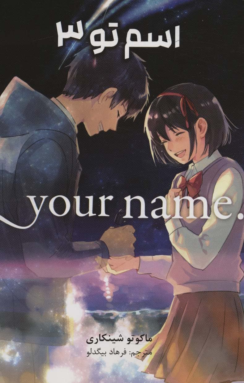 مانگا فارسی اسم تو 3 (YOUR NAME)،(کمیک استریپ)