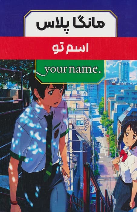 مجموعه مانگا پلاس فارسی اسم تو (YOUR NAME)،(کمیک استریپ)،(3جلدی،باقاب)