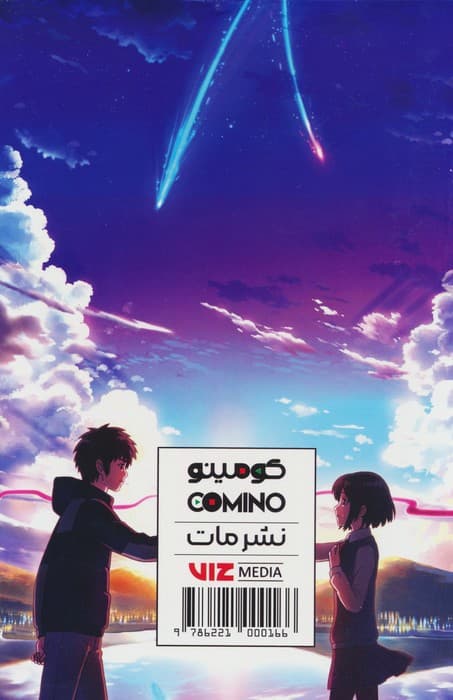 مجموعه مانگا پلاس فارسی اسم تو (YOUR NAME)،(کمیک استریپ)،(3جلدی،باقاب)