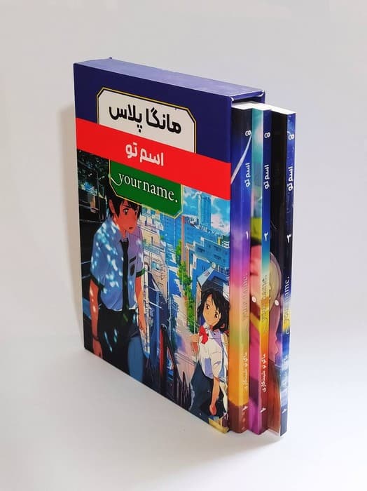 مجموعه مانگا پلاس فارسی اسم تو (YOUR NAME)،(کمیک استریپ)،(3جلدی،باقاب)