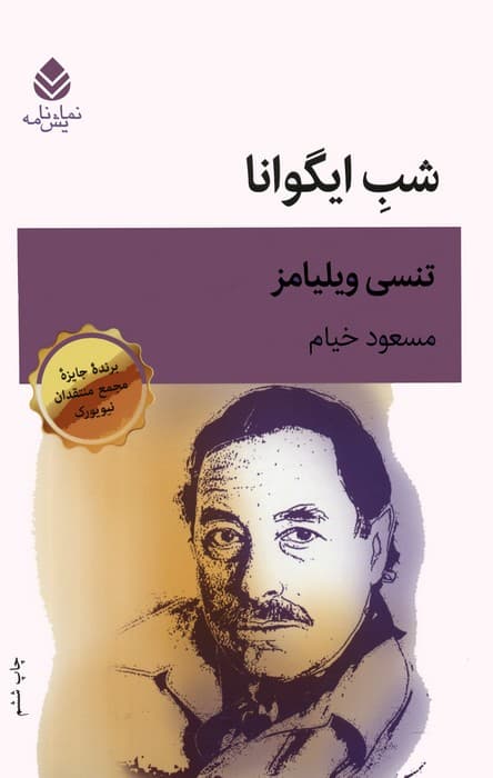 شب ایگوانا (نمایشنامه)