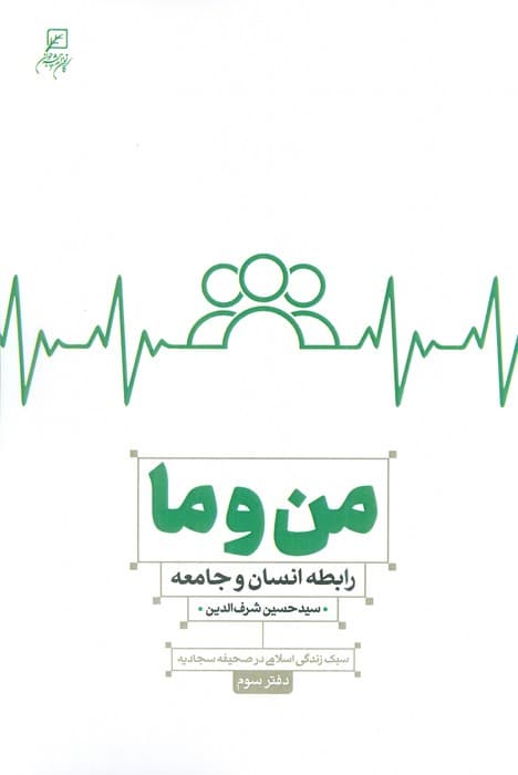 من و ما (رابطه انسان و جامعه)،(سبک زندگی اسلامی در صحیفه سجادیه3)