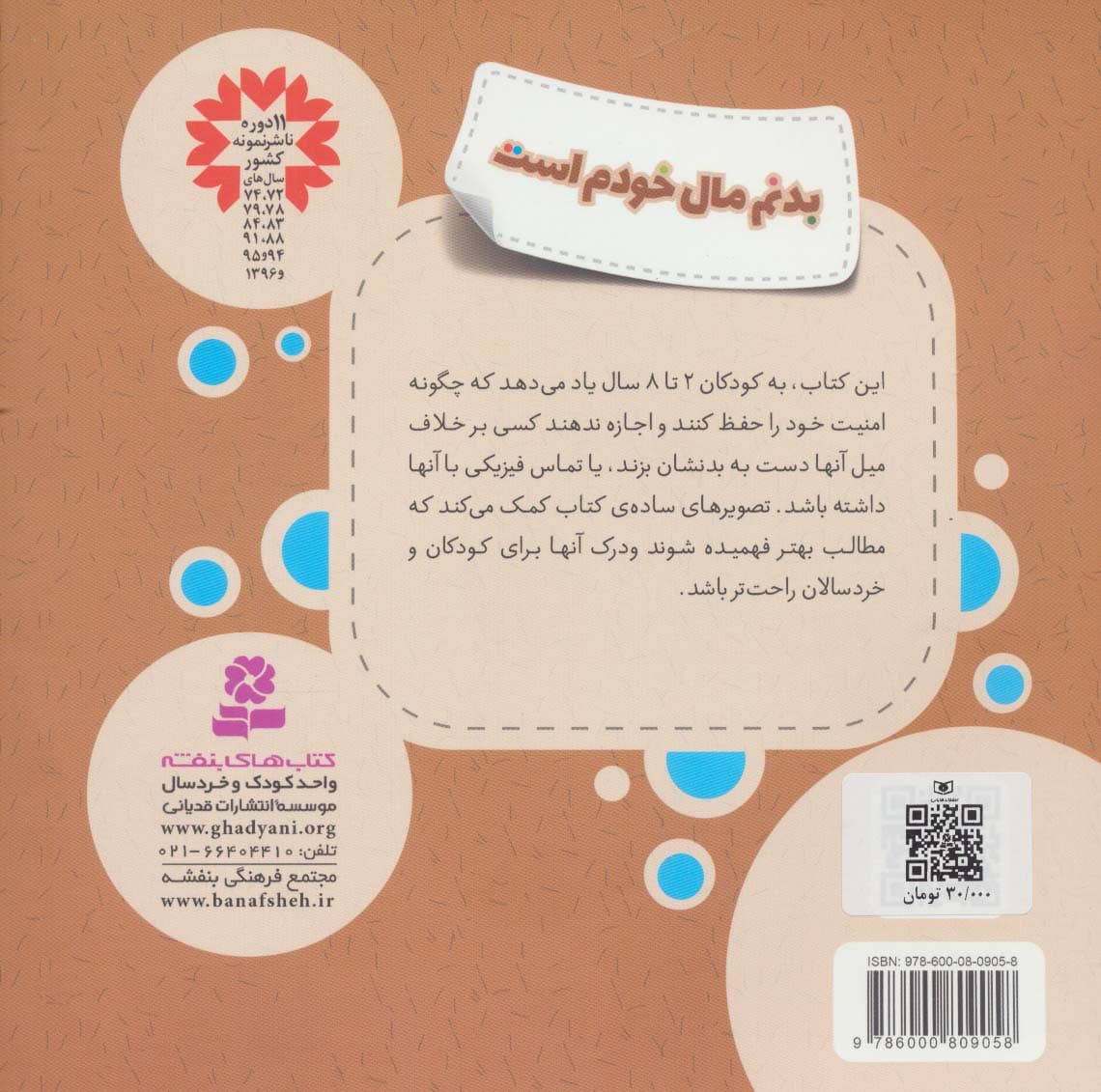 بدنم مال خودم است (هشدارهای جنسی و جسمی!)،(گلاسه)