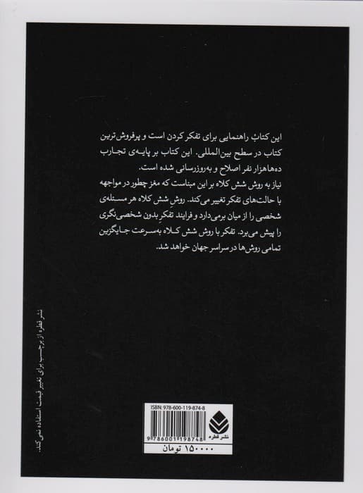 شش کلاه تفکر