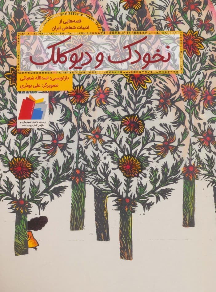 نخودک و دیو کلک (قصه هایی از ادبیات شفاهی ایران)،(گلاسه)