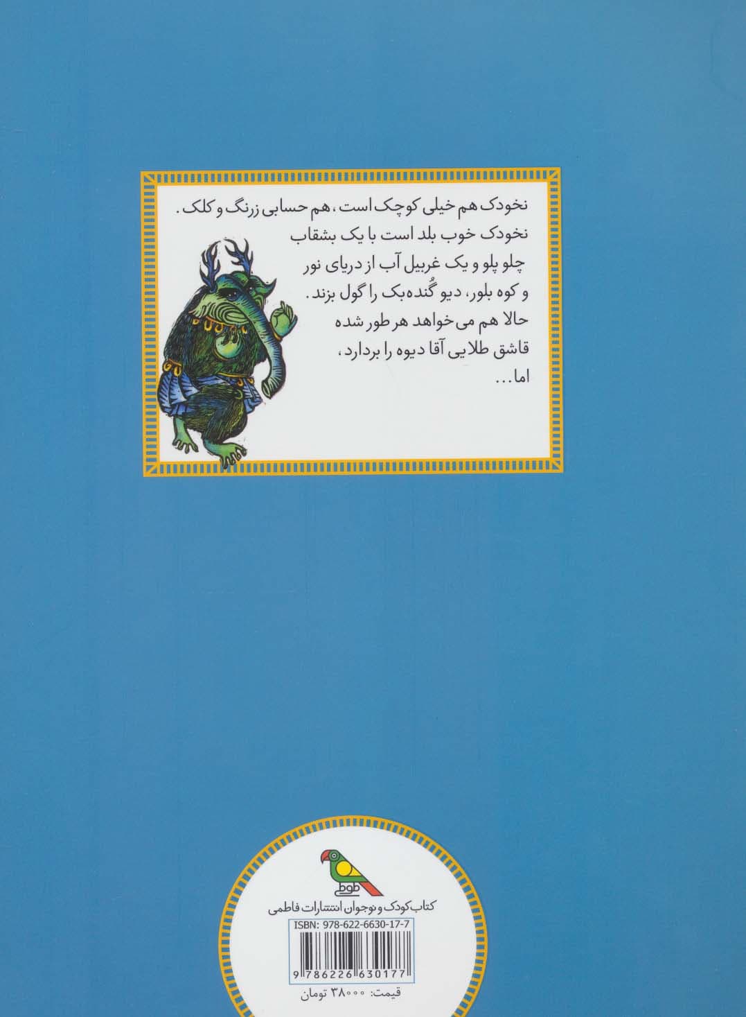 نخودک و دیو کلک (قصه هایی از ادبیات شفاهی ایران)،(گلاسه)