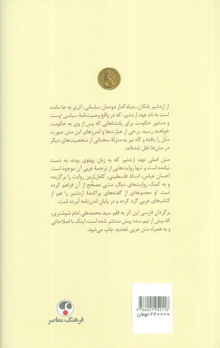 عهد اردشیر (به همراه متن عربی)،(2زبانه)