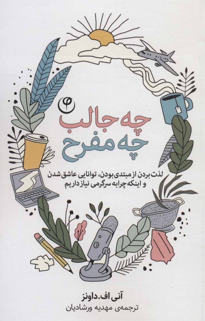 چه جالب چه مفرح (لذت بردن از مبتدی بودن توانایی عاشق شدن و اینکه چرا به سرگرمی نیاز داریم)