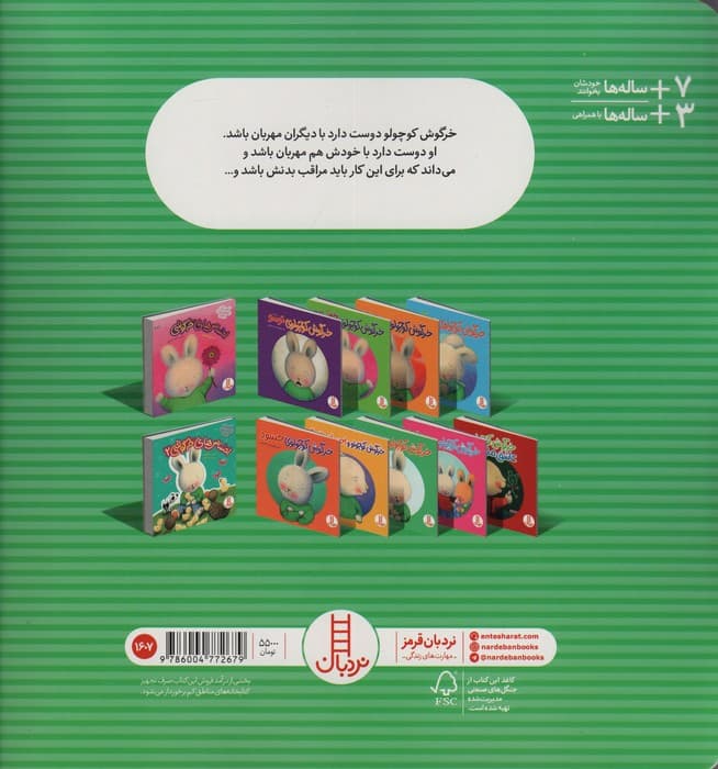 خرگوش کوچولوی مهربان (احساس های خرگوشی)،(گلاسه)