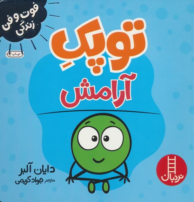 توپک آرامش (فوت و فن زندگی)