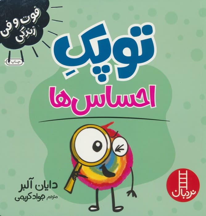 توپک احساس ها (فوت و فن زندگی)