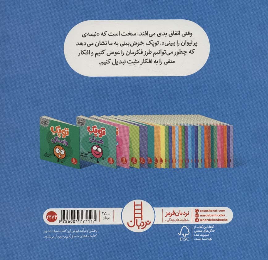 توپک خوش بینی (فوت و فن زندگی)