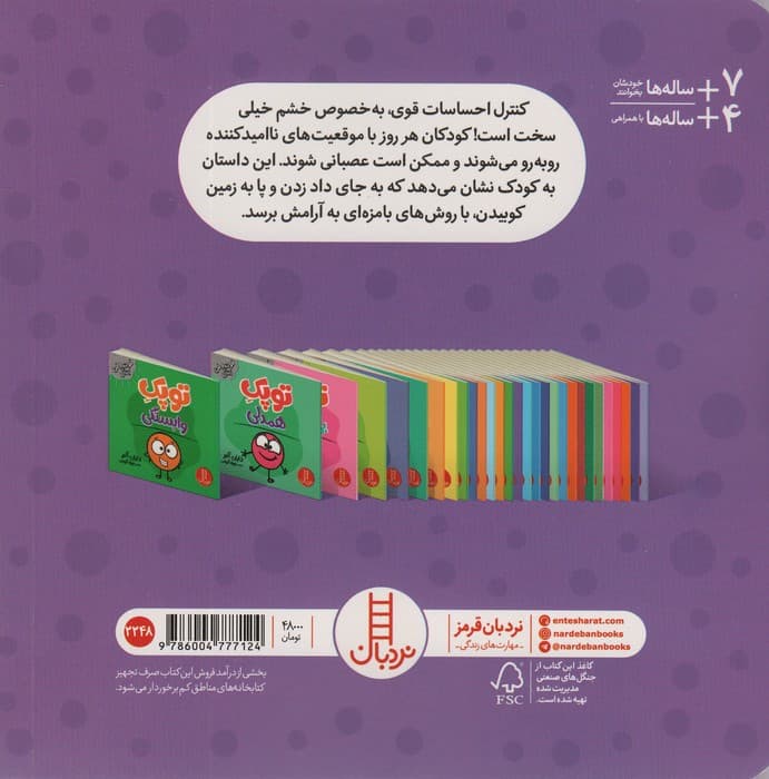 توپک خشم (فوت و فن زندگی)