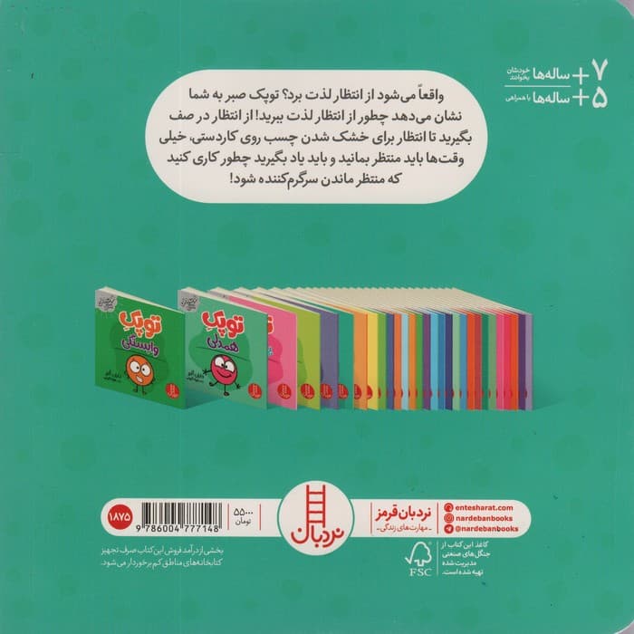 توپک صبر (فوت و فن زندگی)