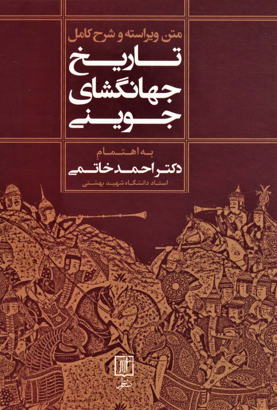 متن ویراسته و شرح کامل تاریخ جهانگشای جوینی