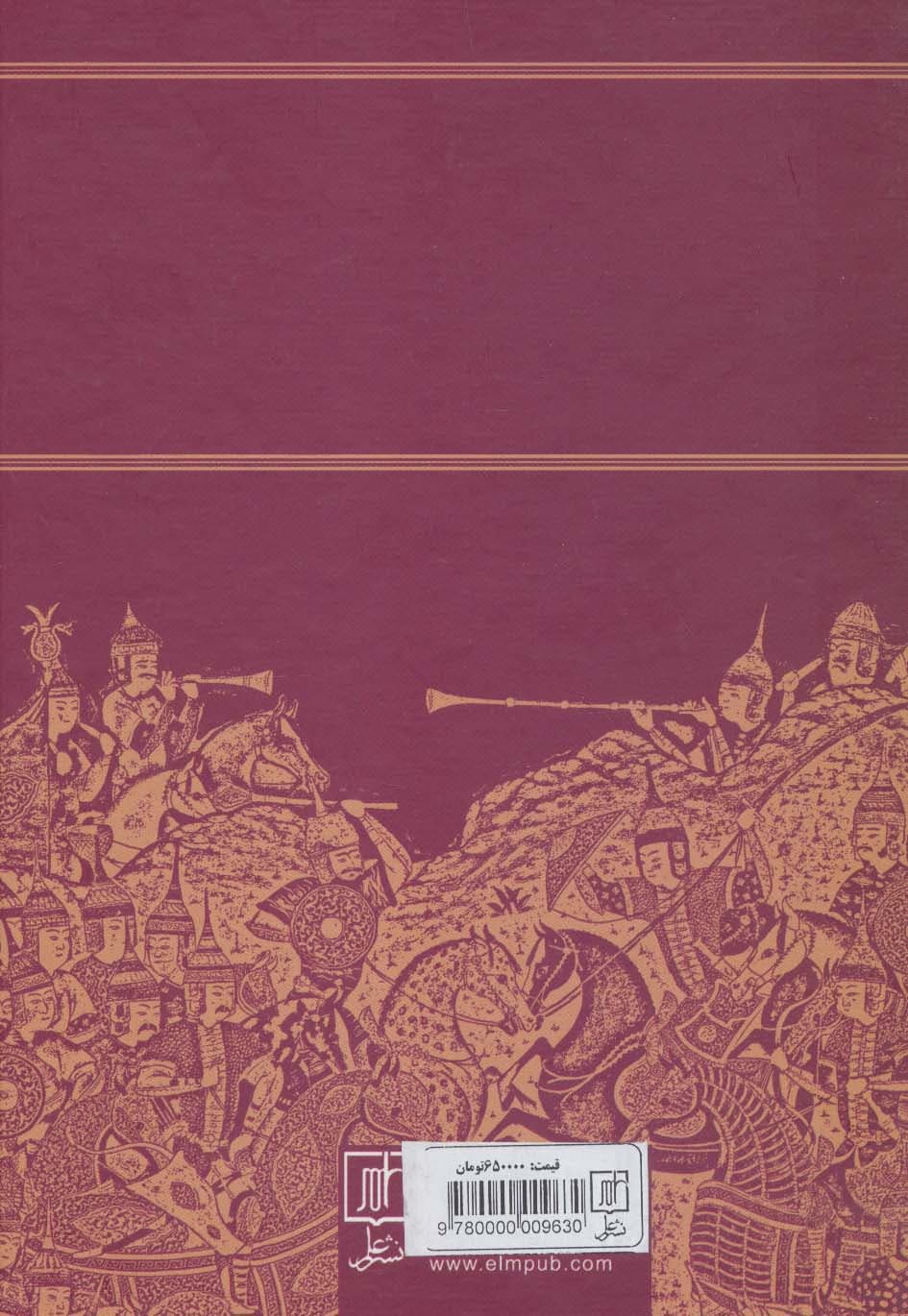 متن ویراسته و شرح کامل تاریخ جهانگشای جوینی