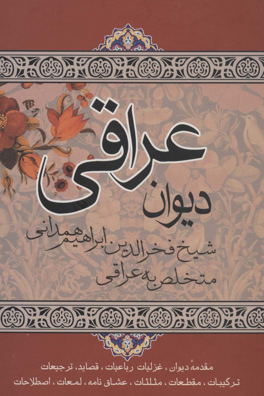 دیوان عراقی (مقدمه دیوان،غزلیات رباعیات)