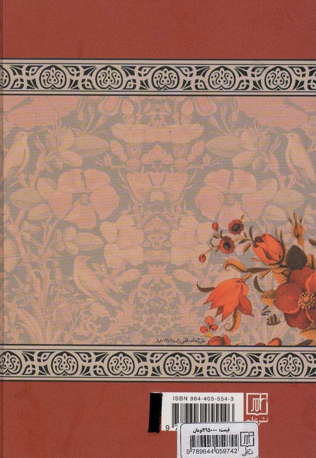 دیوان عراقی (مقدمه دیوان،غزلیات رباعیات)