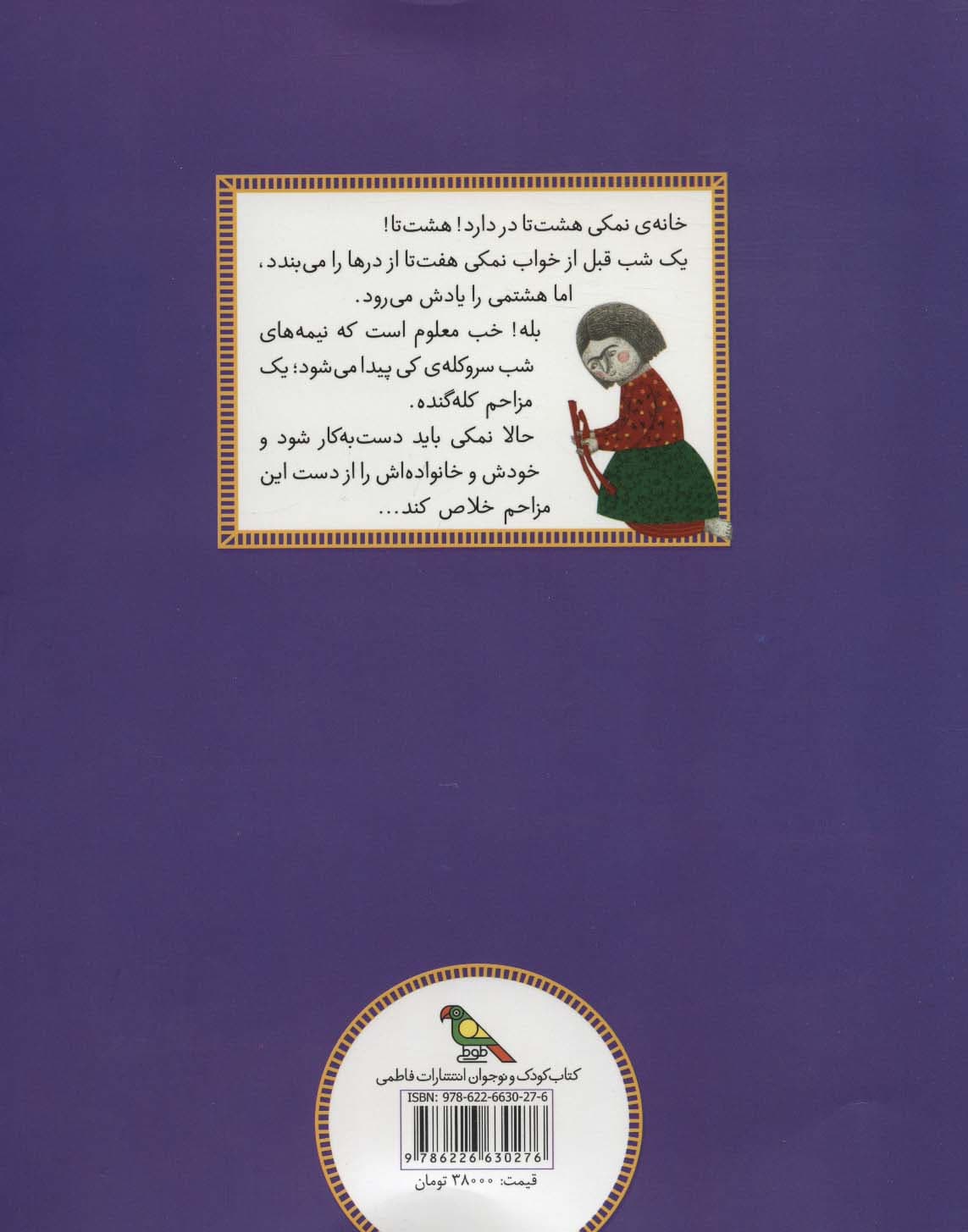 نمکی (قصه هایی از ادبیات شفاهی ایران)،(گلاسه)